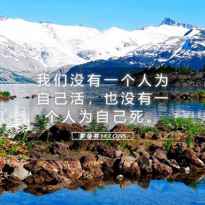Picture 05 - 罗 马 书 14:7 CUVS - 我 们 没 有 一 个 人 为 自 己 活 ， - Bible Verse Picture