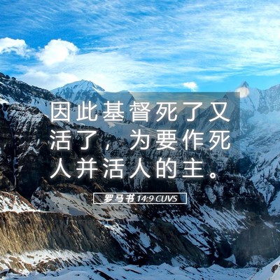 Picture 05 - 罗 马 书 14:9 CUVS - 因 此 基 督 死 了 又 活 了 ， 为 要 - Bible Verse Picture