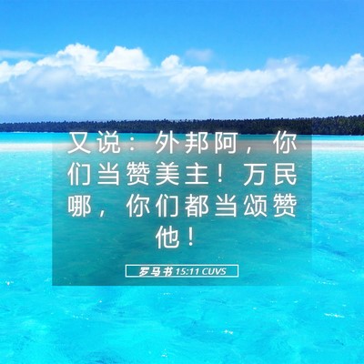 Picture 05 - 罗 马 书 15:11 CUVS - 又 说 ： 外 邦 阿 ， 你 们 当 赞 美 - Bible Verse Picture