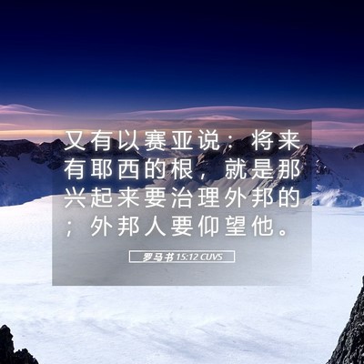 Picture 05 - 罗 马 书 15:12 CUVS - 又 有 以 赛 亚 说 ： 将 来 有 耶 西 - Bible Verse Picture