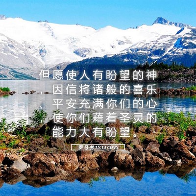 Picture 05 - 罗 马 书 15:13 CUVS - 但 愿 使 人 有 盼 望 的 神 ， 因 信 - Bible Verse Picture