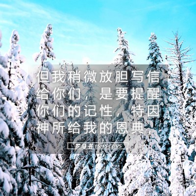 Picture 05 - 罗 马 书 15:15 CUVS - 但 我 稍 微 放 胆 写 信 给 你 们 ， - Bible Verse Picture