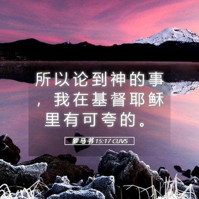 Picture 05 - 罗 马 书 15:17 CUVS - 所 以 论 到 神 的 事 ， 我 在 基 督 - Bible Verse Picture