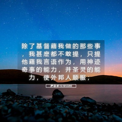 Picture 05 - 罗 马 书 15:18 CUVS - 除 了 基 督 藉 我 做 的 那 些 事 ， - Bible Verse Picture