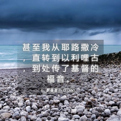 Picture 05 - 罗 马 书 15:19 CUVS - 甚 至 我 从 耶 路 撒 冷 ， 直 转 到 - Bible Verse Picture