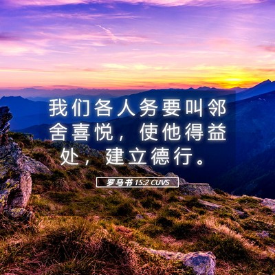 Picture 05 - 罗 马 书 15:2 CUVS - 我 们 各 人 务 要 叫 邻 舍 喜 悦 ， - Bible Verse Picture