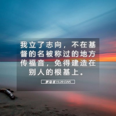 Picture 05 - 罗 马 书 15:20 CUVS - 我 立 了 志 向 ， 不 在 基 督 的 名 - Bible Verse Picture