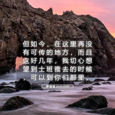 Picture 05 - 罗 马 书 15:23 CUVS - 但 如 今 ， 在 这 里 再 没 有 可 传 - Bible Verse Picture