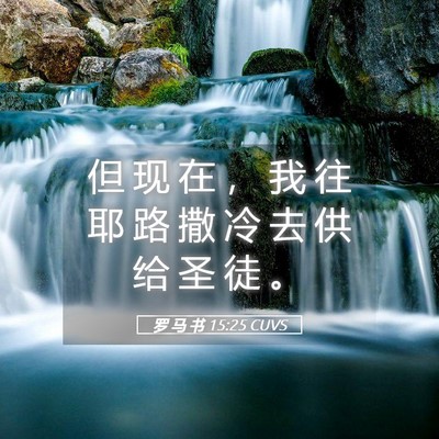 Picture 05 - 罗 马 书 15:25 CUVS - 但 现 在 ， 我 往 耶 路 撒 冷 去 供 - Bible Verse Picture