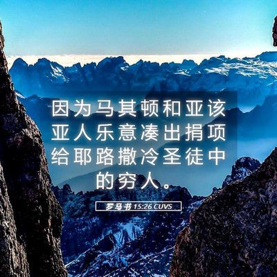 Picture 05 - 罗 马 书 15:26 CUVS - 因 为 马 其 顿 和 亚 该 亚 人 乐 意 - Bible Verse Picture