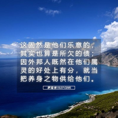 Picture 05 - 罗 马 书 15:27 CUVS - 这 固 然 是 他 们 乐 意 的 ， 其 实 - Bible Verse Picture