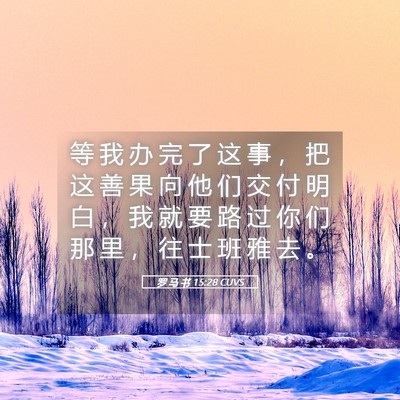 Picture 05 - 罗 马 书 15:28 CUVS - 等 我 办 完 了 这 事 ， 把 这 善 果 - Bible Verse Picture