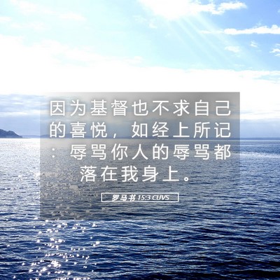 Picture 05 - 罗 马 书 15:3 CUVS - 因 为 基 督 也 不 求 自 己 的 喜 悦 - Bible Verse Picture