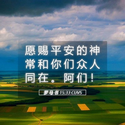 Picture 05 - 罗 马 书 15:33 CUVS - 愿 赐 平 安 的 神 常 和 你 们 众 人 - Bible Verse Picture