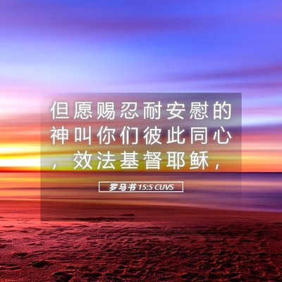 Picture 05 - 罗 马 书 15:5 CUVS - 但 愿 赐 忍 耐 安 慰 的 神 叫 你 们 - Bible Verse Picture