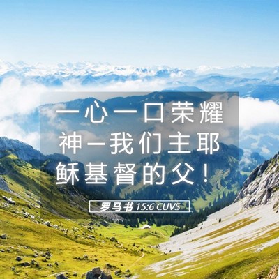 Picture 05 - 罗 马 书 15:6 CUVS - 一 心 一 口 荣 耀 神 ─ 我 们 主 耶 - Bible Verse Picture