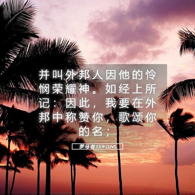 Picture 05 - 罗 马 书 15:9 CUVS - 并 叫 外 邦 人 因 他 的 怜 悯 荣 耀 - Bible Verse Picture