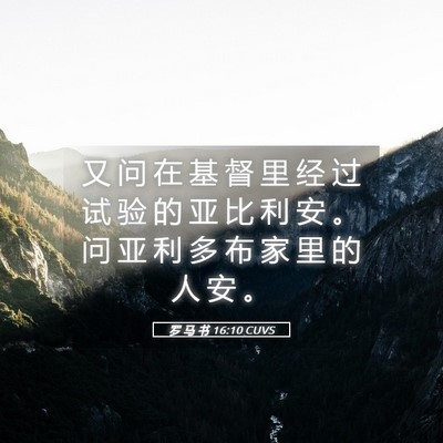 Picture 05 - 罗 马 书 16:10 CUVS - 又 问 在 基 督 里 经 过 试 验 的 亚 - Bible Verse Picture
