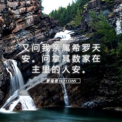 Picture 05 - 罗 马 书 16:11 CUVS - 又 问 我 亲 属 希 罗 天 安 。 问 拿 - Bible Verse Picture