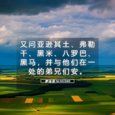 Picture 05 - 罗 马 书 16:14 CUVS - 又 问 亚 逊 其 土 、 弗 勒 干 、 黑 - Bible Verse Picture