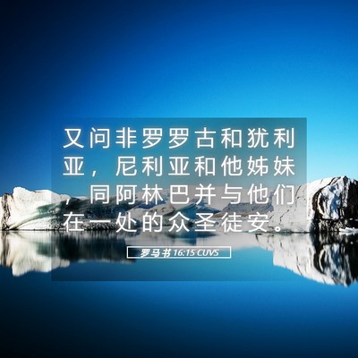 Picture 05 - 罗 马 书 16:15 CUVS - 又 问 非 罗 罗 古 和 犹 利 亚 ， 尼 - Bible Verse Picture