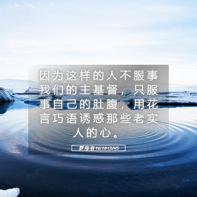 Picture 05 - 罗 马 书 16:18 CUVS - 因 为 这 样 的 人 不 服 事 我 们 的 - Bible Verse Picture