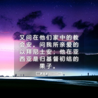 Picture 05 - 罗 马 书 16:5 CUVS - 又 问 在 他 们 家 中 的 教 会 安 。 - Bible Verse Picture