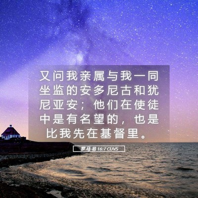 Picture 05 - 罗 马 书 16:7 CUVS - 又 问 我 亲 属 与 我 一 同 坐 监 的 - Bible Verse Picture