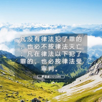 Picture 05 - 罗 马 书 2:12 CUVS - 凡 没 有 律 法 犯 了 罪 的 ， 也 必 - Bible Verse Picture