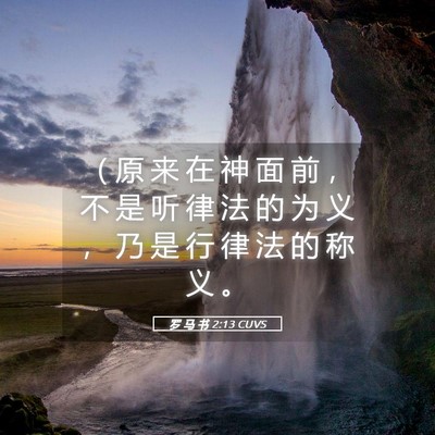 Picture 05 - 罗 马 书 2:13 CUVS - （ 原 来 在 神 面 前 ， 不 是 听 律 - Bible Verse Picture