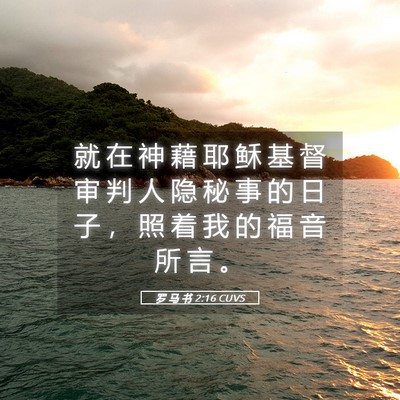 Picture 05 - 罗 马 书 2:16 CUVS - 就 在 神 藉 耶 稣 基 督 审 判 人 隐 - Bible Verse Picture
