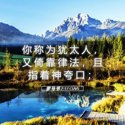 Picture 05 - 罗 马 书 2:17 CUVS - 你 称 为 犹 太 人 ， 又 倚 靠 律 法 - Bible Verse Picture
