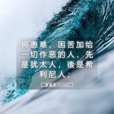 Picture 05 - 罗 马 书 2:9 CUVS - 将 患 难 、 困 苦 加 给 一 切 作 恶 - Bible Verse Picture