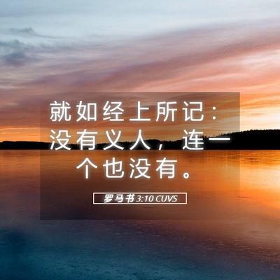 Picture 05 - 罗 马 书 3:10 CUVS - 就 如 经 上 所 记 ： 没 有 义 人 ， - Bible Verse Picture