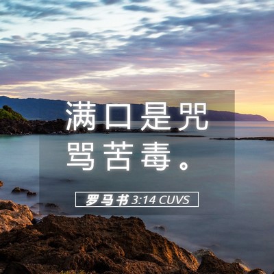 Picture 05 - 罗 马 书 3:14 CUVS - 满 口 是 咒 骂 苦 毒 - Bible Verse Picture