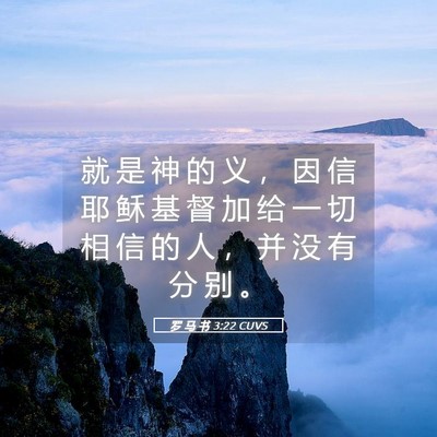 Picture 05 - 罗 马 书 3:22 CUVS - 就 是 神 的 义 ， 因 信 耶 稣 基 督 - Bible Verse Picture