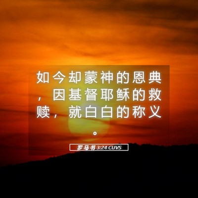 Picture 05 - 罗 马 书 3:24 CUVS - 如 今 却 蒙 神 的 恩 典 ， 因 基 督 - Bible Verse Picture