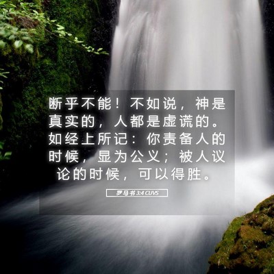 Picture 05 - 罗 马 书 3:4 CUVS - 断 乎 不 能 ！ 不 如 说 ， 神 是 真 - Bible Verse Picture