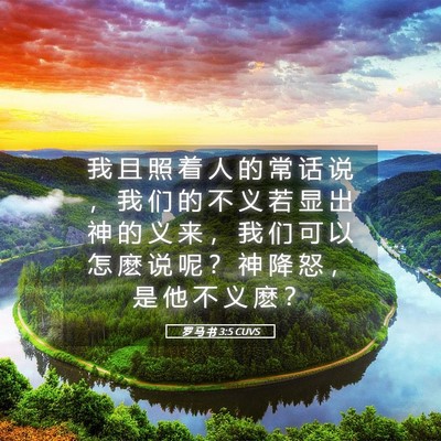 Picture 05 - 罗 马 书 3:5 CUVS - 我 且 照 着 人 的 常 话 说 ， 我 们 - Bible Verse Picture
