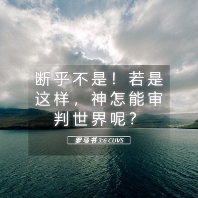 Picture 05 - 罗 马 书 3:6 CUVS - 断 乎 不 是 ！ 若 是 这 样 ， 神 怎 - Bible Verse Picture