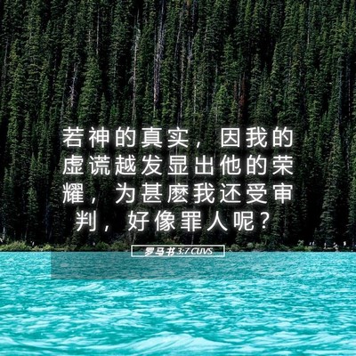 Picture 05 - 罗 马 书 3:7 CUVS - 若 神 的 真 实 ， 因 我 的 虚 谎 越 - Bible Verse Picture