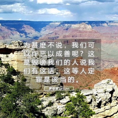 Picture 05 - 罗 马 书 3:8 CUVS - 为 甚 麽 不 说 ， 我 们 可 以 作 恶 - Bible Verse Picture