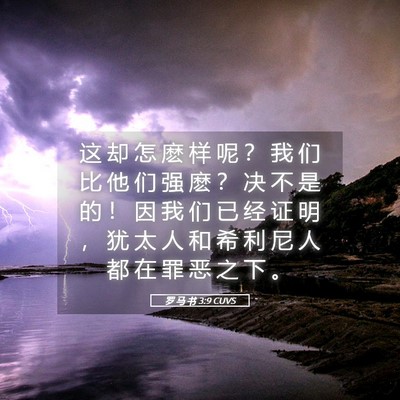 Picture 05 - 罗 马 书 3:9 CUVS - 这 却 怎 麽 样 呢 ？ 我 们 比 他 们 - Bible Verse Picture