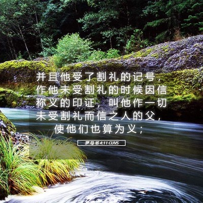 Picture 05 - 罗 马 书 4:11 CUVS - 并 且 他 受 了 割 礼 的 记 号 ， 作 - Bible Verse Picture