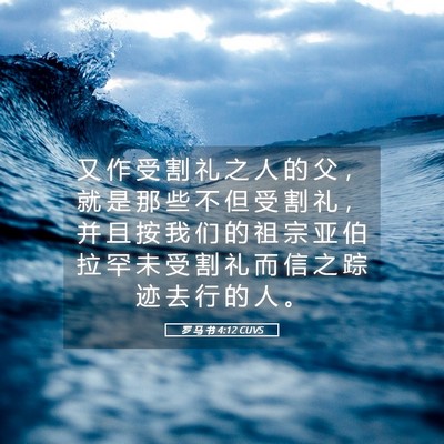Picture 05 - 罗 马 书 4:12 CUVS - 又 作 受 割 礼 之 人 的 父 ， 就 是 - Bible Verse Picture