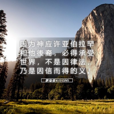 Picture 05 - 罗 马 书 4:13 CUVS - 因 为 神 应 许 亚 伯 拉 罕 和 他 後 - Bible Verse Picture