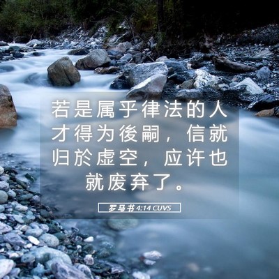 Picture 05 - 罗 马 书 4:14 CUVS - 若 是 属 乎 律 法 的 人 才 得 为 後 - Bible Verse Picture