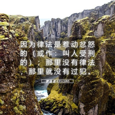 Picture 05 - 罗 马 书 4:15 CUVS - 因 为 律 法 是 惹 动 忿 怒 的 （ 或 - Bible Verse Picture