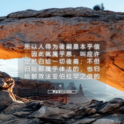 Picture 05 - 罗 马 书 4:16 CUVS - 所 以 人 得 为 後 嗣 是 本 乎 信 ， - Bible Verse Picture