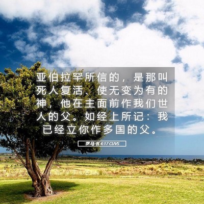 Picture 05 - 罗 马 书 4:17 CUVS - 亚 伯 拉 罕 所 信 的 ， 是 那 叫 死 - Bible Verse Picture